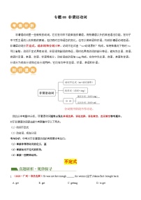 中考英语第二轮复习专题08 非谓语动词（讲练）（解析版）