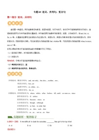 中考英语第二轮复习专题09 连词，并列句,复合句（讲练）（解析版）