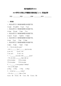 四川省雅安市2024-2025学年七年级上学期期末模拟测试（一）英语试卷(含答案)