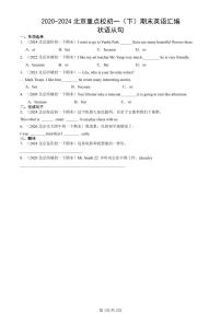 2020-2024北京重点校初一（下）期末真题英语汇编：状语从句