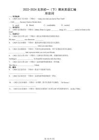 2022-2024北京初一（下）期末真题英语汇编：形容词