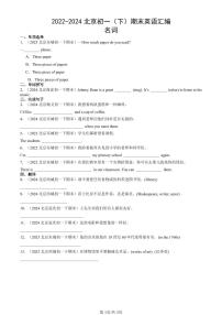 2022-2024北京初一（下）期末真题英语汇编：名词