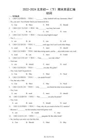 2022-2024北京初一（下）期末真题英语汇编：动词