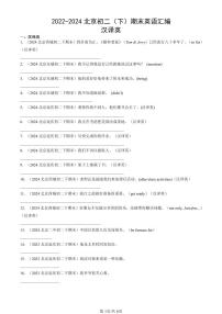 2022-2024北京初二（下）期末真题英语汇编：汉译英