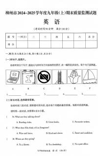 广西壮族自治区柳州市2024-2025学年九年级上学期1月期末英语试题