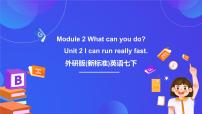 外研版（2024）七年级下册Module 2 What can you do ?Unit2 I can run really fast完美版课件ppt