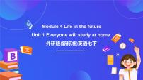 初中英语外研版（2024）七年级下册Unit 1 Everyone will study at home试讲课课件ppt