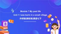 初中英语外研版（2024）七年级下册Unit 1 I was born in a small village.优秀课件ppt