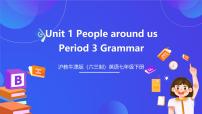 沪教牛津版（2024）七年级下册Unit 1 People around us精品ppt课件