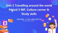 初中英语沪教牛津版（2024）七年级下册Unit 2 Travelling around the world精品ppt课件