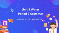 初中英语沪教牛津版（2024）七年级下册Unit 5 Water精品ppt课件