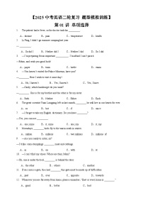 【2025年中考英语二轮复习 题型模拟训练】01 单项选择（原卷版+解析版）
