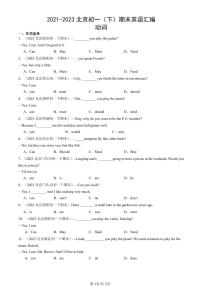 2021-2023北京初一（下）期末真题英语汇编：动词