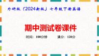 外研版（2024新版）七年级下册英语期中测试卷课件