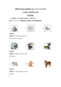2024-2025学年内蒙古自治区赤峰市松山区七年级上学期期末考试(解析版)英语试卷
