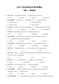 专题11 一般现在时（含答案+解析）—2025中考英语语法分类冲刺强化 [中考真题+名校模拟]