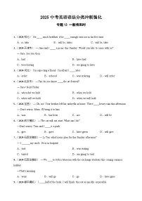 专题13 一般将来时（含答案+解析）—2025中考英语语法分类冲刺强化 [中考真题+名校模拟]