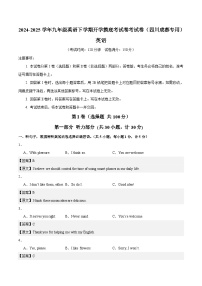 九年级英语开学摸底考（四川成都专用）-2024-2025学年初中下学期开学摸底考试卷.zip