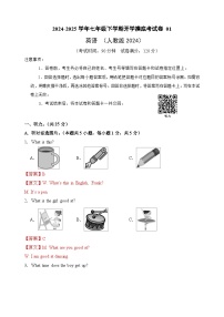 七年级英语开学摸底考01（人教版2024）-2024-2025学年初中下学期开学摸底考试卷.zip