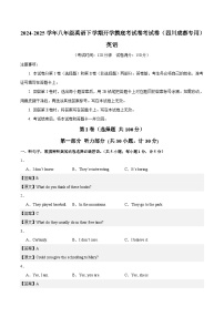 八年级英语开学摸底考（四川成都专用）-2024-2025学年初中下学期开学摸底试卷.zip
