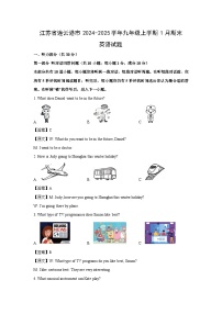 江苏省连云港市2024-2025学年九年级上学期1月期末英语试卷（解析版）