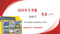 初中英语沪教牛津版（2024）七年级下册（2024）Unit 2 Travelling around the worldSection 2备课课件ppt