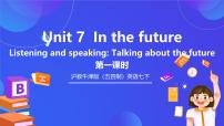 初中沪教牛津版(五四制)Unit 7 in the future优秀课件ppt