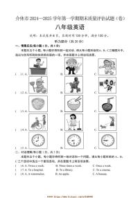 2024～2025学年山西省晋中市介休市八年级上期末考试英语试卷(含答案)