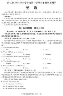 四川省内江市2024-2025学年八年级上学期期末检测英语试题