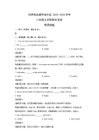 2024-2025学年甘肃省武威市凉州区八年级上学期期末考试(解析版)英语试卷
