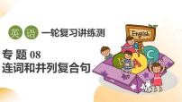 2025年中考英语一轮复习 第08讲 连词和并列复合句 课件+练习+讲义