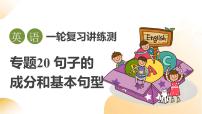 2025年中考英语一轮复习 第20讲 句子的成分和基本句型 课件+练习+讲义