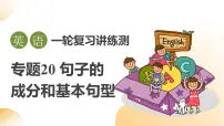 2025年中考英语一轮复习 第20讲 句子的成分和基本句型 课件+练习+讲义