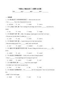 中考英语一轮复习知识清单 综合练04 情态动词【综合练 3题型100题】（2份，原卷版+解析版）