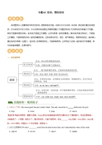 中考英语二轮复习专题02 动词 & 情态动词（讲练）（2份，原卷版+解析版）