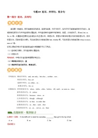中考英语二轮复习专题09 连词，并列句,复合句（讲练）（2份，原卷版+解析版）