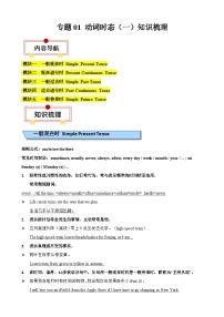 中考英语一轮复习知识梳理巩固练习专题01 动词时态（一）（2份，原卷版+解析版）