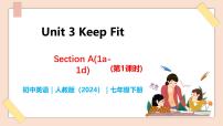 人教版（2024）七年级下册（2024）Unit 3 Keep Fit精品教学课件ppt