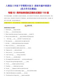【八下人教英语】专题02 用所给单词的正确形式填空150题练习(重点单词全覆盖)--期末复习查缺补漏冲刺满分