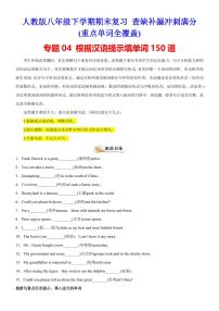【八下人教英语】专题04 根据汉语提示填单词150道（重点单词全覆盖）练习期末复习查缺补漏冲刺满分