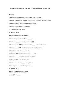 牛津译林版（2024）七年级下册（2024）Unit 4 Chinese folk art优秀复习练习题