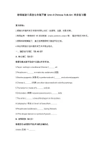 牛津译林版（2024）七年级下册（2024）Unit 4 Chinese folk art优秀复习练习题