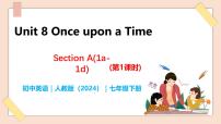 英语七年级下册（2024）Unit 8 Once upon a Time获奖教学ppt课件