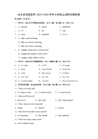 2024~2025学年河北省石家庄市七年级英语上册期末模拟卷英语试卷（解析版）