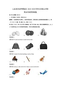 2024~2025学年山东省菏泽市鄄城县九年级上学期期末考试英语试卷（解析版）
