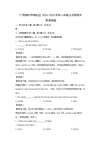 2024~2025学年广西柳州市柳北区八年级上学期期中 (解析版)英语试卷