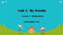 初中英语冀教版（2024）七年级下册（2024）Unit 4 My friendsLesson 4 Giving advice教学演示课件ppt