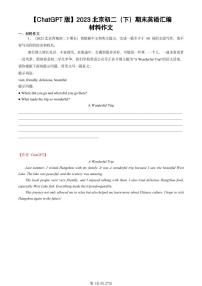 2023北京初二（下）期末真题英语汇编：材料作文【ChatGPT版】
