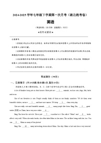 七年级英语下学期第一次月考(湖北专用)-2024-2025学年七年级英语下册单元重难点易错题精练（人教版2024）