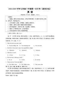 七年级英语下学期第一次月考(湖南专用)-2024-2025学年七年级英语下册单元重难点易错题精练（人教版2024）